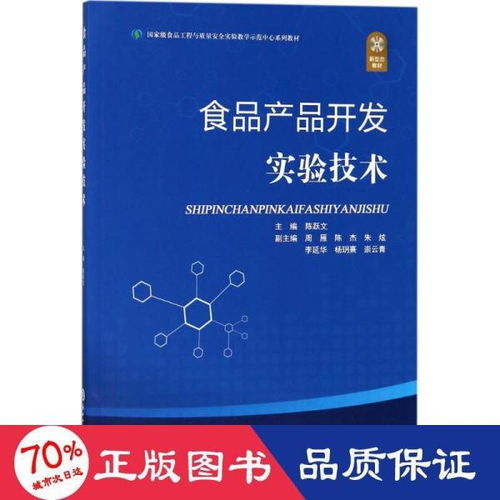 食品產(chǎn)品開發(fā)實驗技術(shù) 從概念到市場的創(chuàng)新實踐