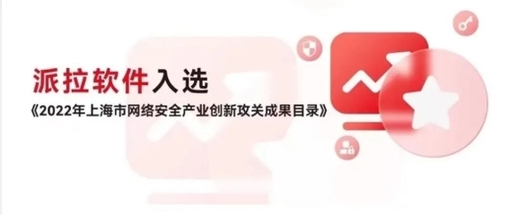 派拉軟件榮登上海市2022年重點行業安全優秀解決方案榜單，領航網絡與信息安全軟件開發新高度